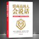 情商高 说话让人舒服 人会说话 提高说话和办事能力 别输在不会沟通上讲话技巧沟通能力提升书籍 程度决定你 人生高度智慧