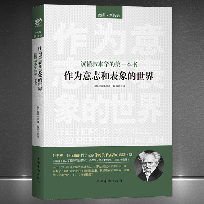 叔本华作为意志和表象的世界哲学