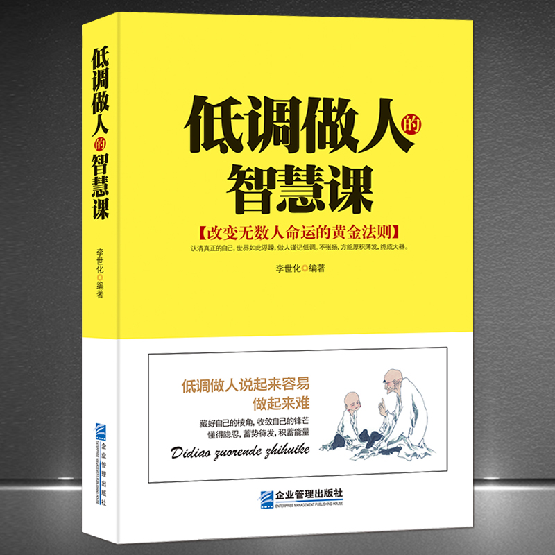 《低调做人的智慧课》改变命运的黄金法则 认清真正的自己 世界如此喧嚣 不张扬 厚积薄发 低调高情商做人做事正版书籍