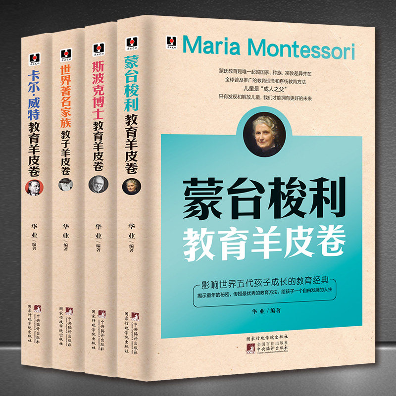 家庭教育羊皮卷【4本】《卡尔·威特教育羊皮卷》《斯波克博士教育