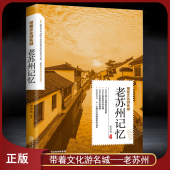 带着文化游名城 老苏州记忆 老苏州史志旅游景点历史故事人文典故名胜书籍
