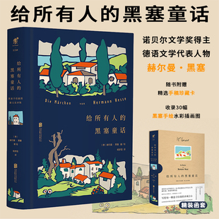 诺贝尔文学奖得主 黑塞童话 20世纪德语文学代表人物赫尔曼·黑塞经典 作品 附赠精选手稿珍藏卡 全球销量1.5亿册 给所有人