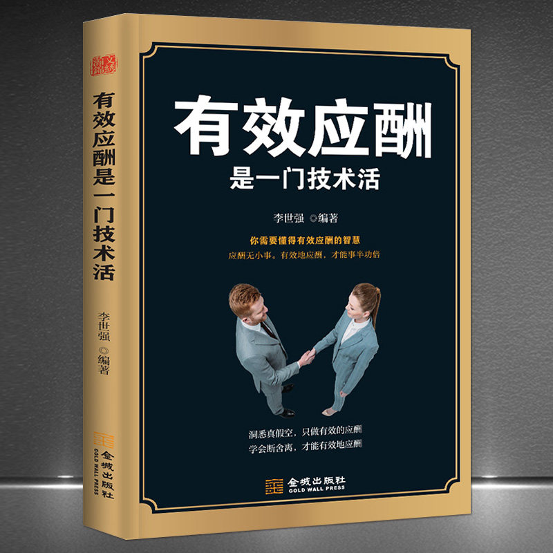 《有效应酬是一门技术活》洞悉真假空 学会断舍离 应酬无小事 社交
