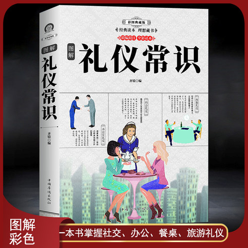 《图解礼仪常识》彩图版 中国式应酬社交礼仪文化 一本书掌握社交、办公、餐桌、旅游礼仪 为人处世潜规则能力提升书籍