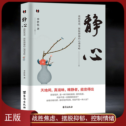 《静心 : 战胜焦虑、摆脱抑郁的心理策略》心灵感悟 人生励志哲学 好情绪好心态 自我修养提升 情绪控制 成功励志静心升级版书籍
