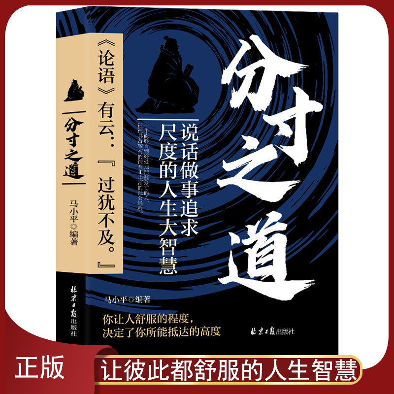 《分寸之道:说话做事追求尺度的人生大智慧》说话做人做事思维交往竞争情绪生活等人生智慧高情商技巧成功励志书籍