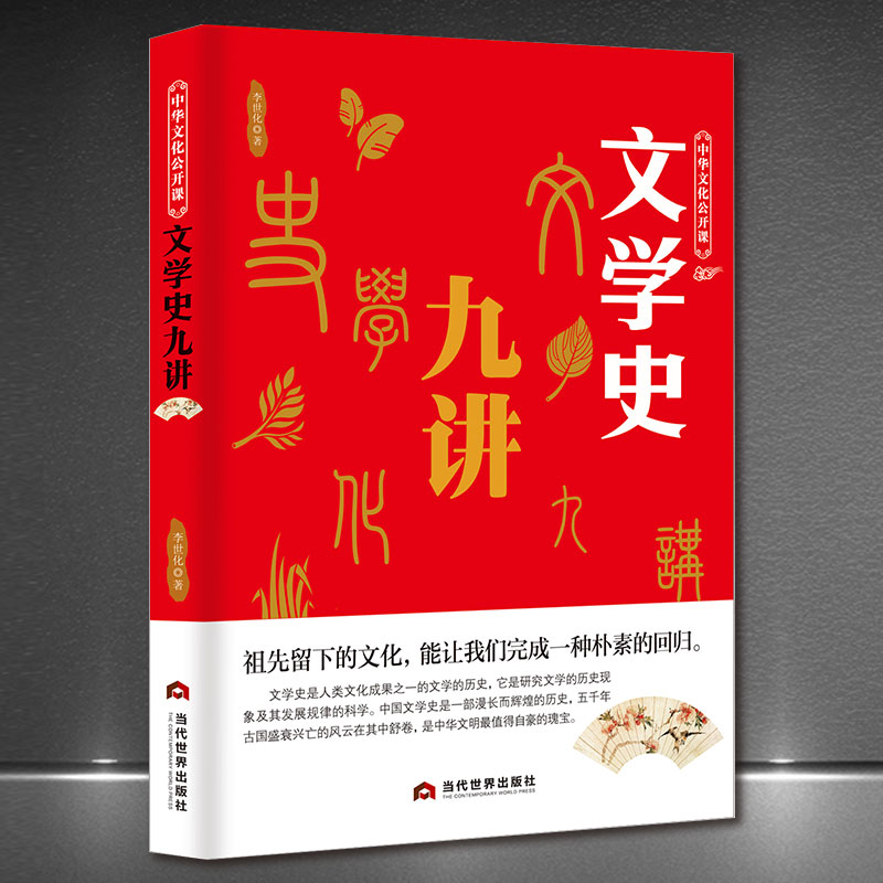 中华文化公开课《文学史九讲》先秦两汉魏晋南北朝隋唐五代文学 近代史科普知识书籍