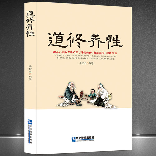 《道修养性》用道的胸怀点释人生 深度解读到家精髓 随缘随遇随性随心 道家哲学人生感悟正版书籍 自我完善 励志书籍