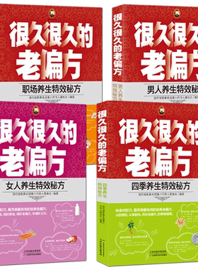 很久很久的老偏方【套书4本】男人养生+女人养生+四季养生+职场养生秘方清代御医传人秦旭东著 中医养生调理中药食谱书籍