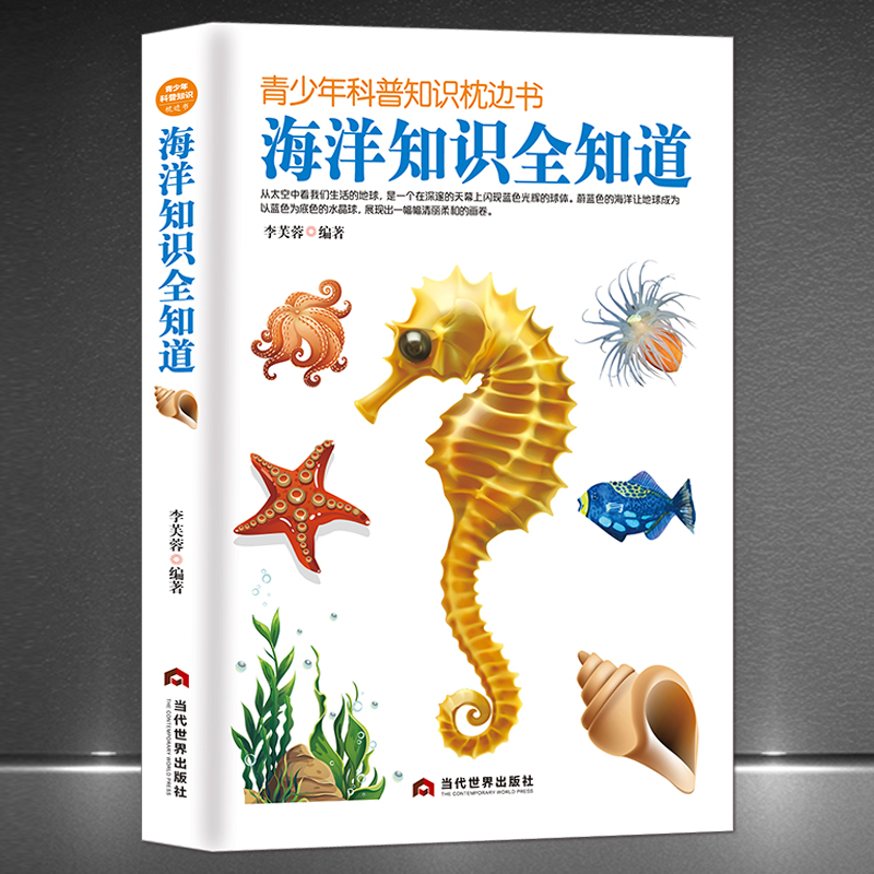 青少年科普知识枕边书《海洋知识全知道》探索海洋世界航海家的传奇航海经历初高中课外阅读书籍