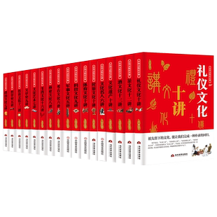 中华文化公开课【17本】中国传统文化科普知识书籍 茶酒民俗礼仪文化名人艺术科技体育政治商业考古文化遗产生肖饮食文化