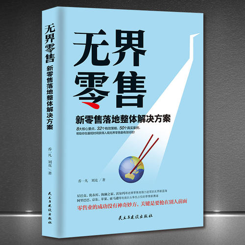 《无界零售：新零售落地整体解决方案》8个核心32个有效策略要点50个真实案例 实体店运营策略渠道开拓新零售新思维书籍