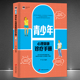 关键路口 新编身心健康枕边书 指引青少年走过人生 孩子心理学 自我认识应对能力提升情绪调节减压方法 青少年心理健康诊疗手册