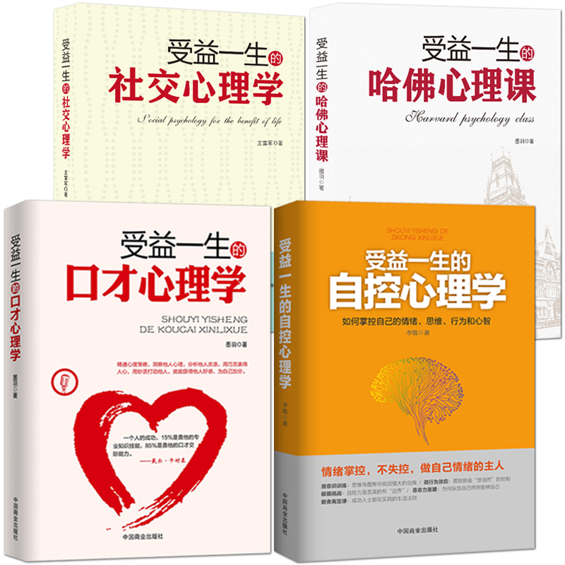 自控力+社交+口才+哈佛【心理学书籍4本】《受益一生的自控心理学、社交心理学、口才心理学、哈佛心理课 抗压情绪社交沟通书籍