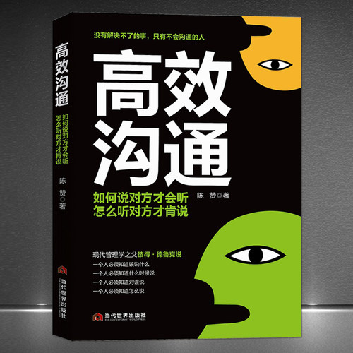 《高效沟通》如何说对方才肯听 怎么听对方才肯说 说话办事能力 提高情商精准表达气场提升 学会表达讲话技巧心理学 成功励志书籍