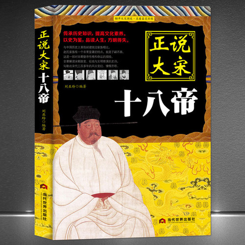《正说大宋十八帝》正说历史皇帝传记 汉朝唐朝宋朝明朝清朝可选 宋朝正史历史正版书帝王史料 历史故事书籍