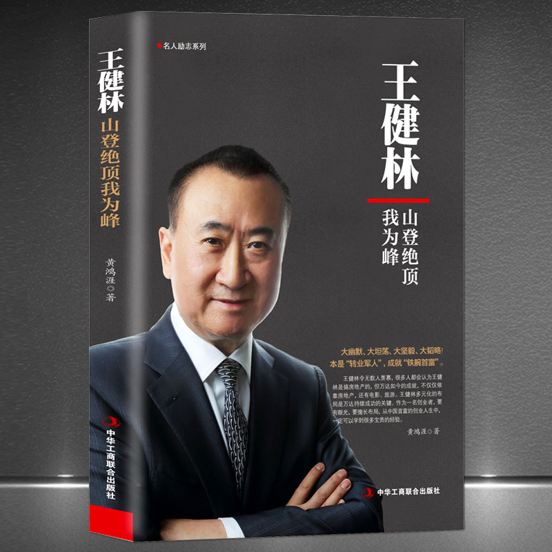 《王健林：山登绝顶我为峰》名人励志系列 万达背后的故事 企业管理商业名人励志传记书籍 中华工商联出版社