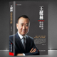 万达背后 名人励志系列 故事 企业管理商业名人励志传记书籍 社 中华工商联出版 王健林：山登绝顶我为峰