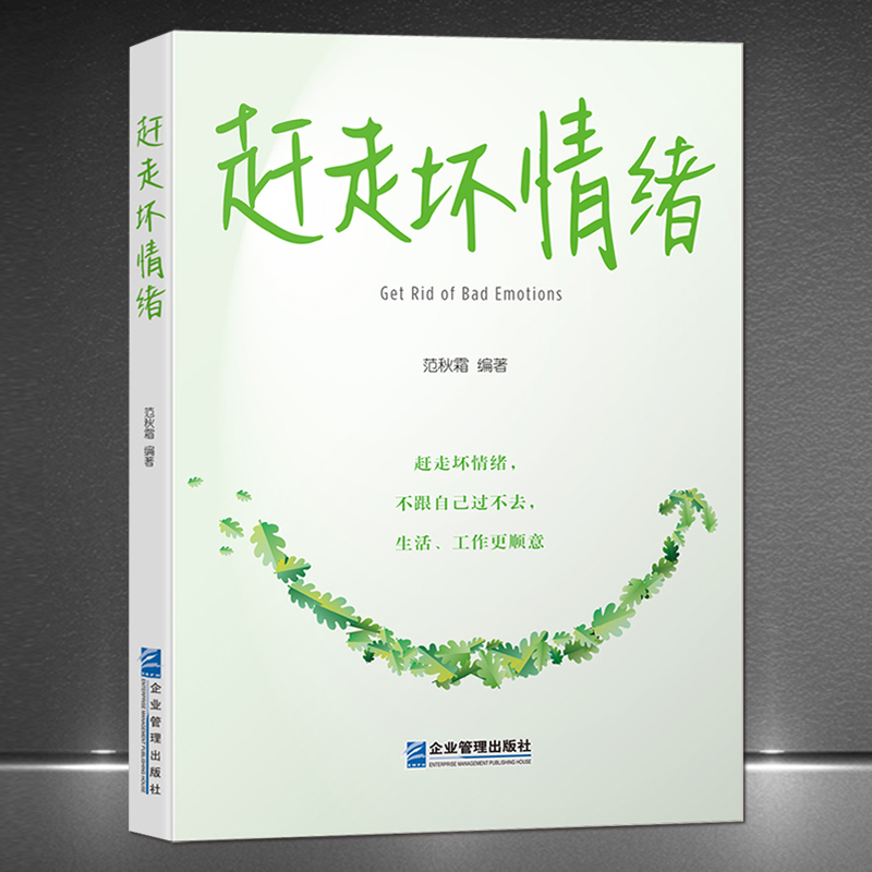 赶走坏情绪不消极情绪疏导