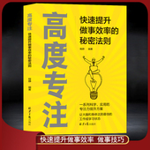 高度专注：快速提升做事效率 对抗内外干扰目标管理 秘密法则 实用技巧 时间管理精力管理成功励志书籍 全方位提升专注力