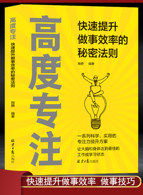 《高度专注：快速提升做事效率的秘密法则》全方位提升专注力的实用技巧 对抗内外干扰目标管理 时间管理精力管理成功励志书籍
