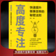 高度专注：快速提升做事效率 对抗内外干扰目标管理 秘密法则 实用技巧 时间管理精力管理成功励志书籍 全方位提升专注力