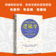 有趣又好读 成就非凡智慧 逻辑学 解锁思维潜能 从零开始读懂逻辑学 掌握逻辑思维