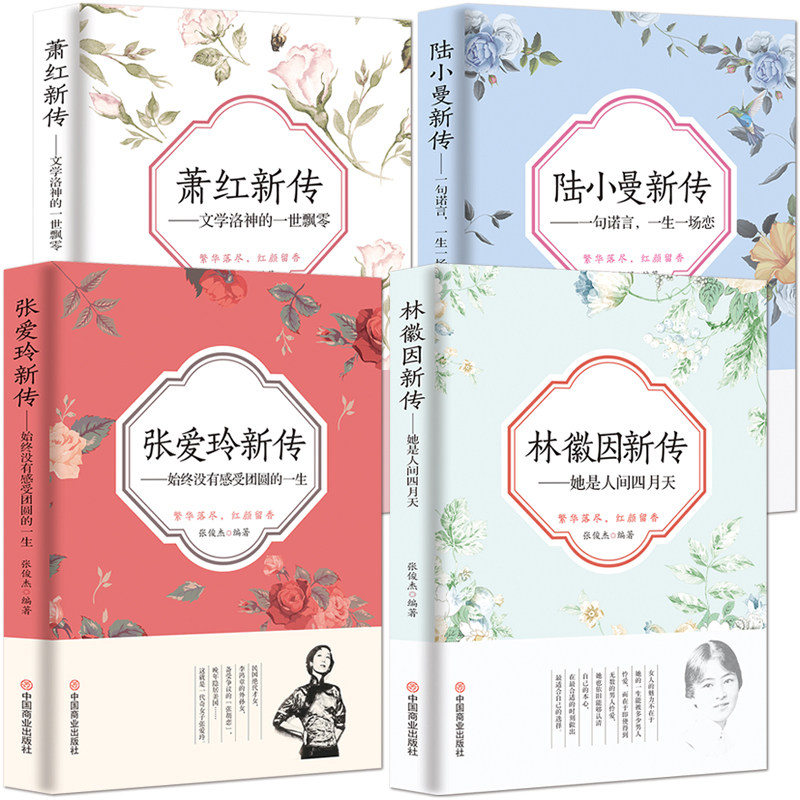 林徽因+张爱玲+陆小曼+萧红【传奇女性4本人物传记书籍】林徽因新传她是人间四月天 萧红新传文学洛神的一世飘零 张爱玲陆小曼新传