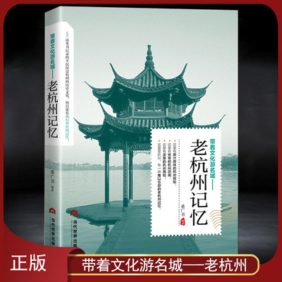 带着文化旅游名城《老杭州记忆》名人美食景点历史典故旅游攻略导游图书 老杭州史志书籍