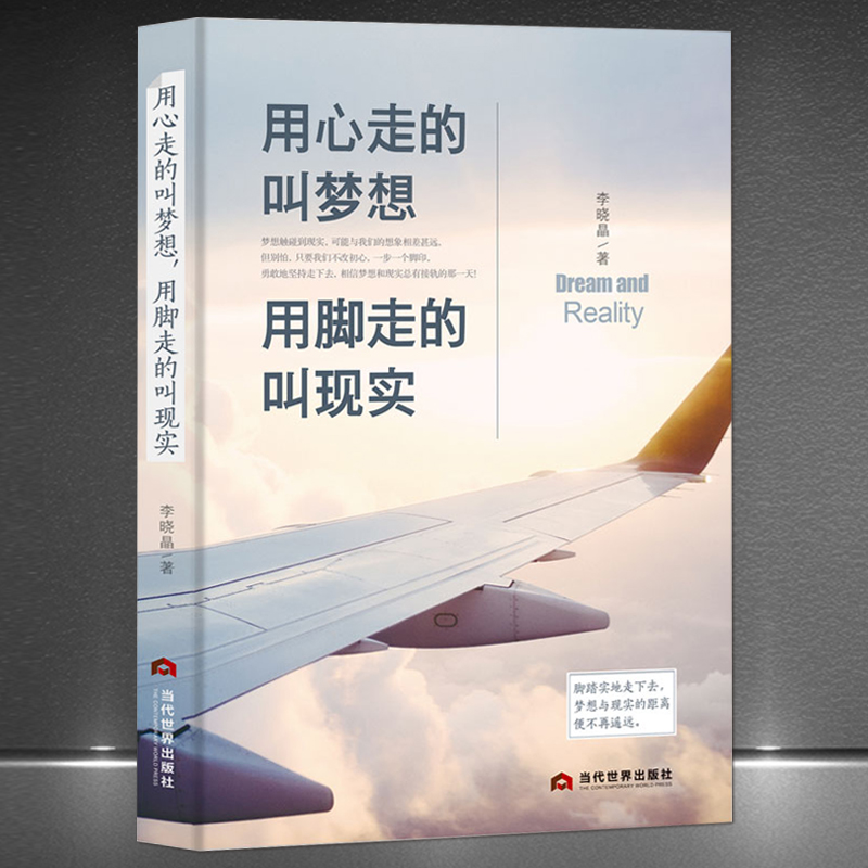 《用心走的叫梦想，用脚走的叫现实》脚踏实地走下去梦想与现实不再遥远 高情商好心态人生感悟 心灵智慧格言成功励志书籍