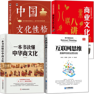 商业文化4册：一本书读懂中华商文化+互联网思维：直播带货的运营法则+商业文化八讲+中国文化性格 中国经商文化历史科普类书籍
