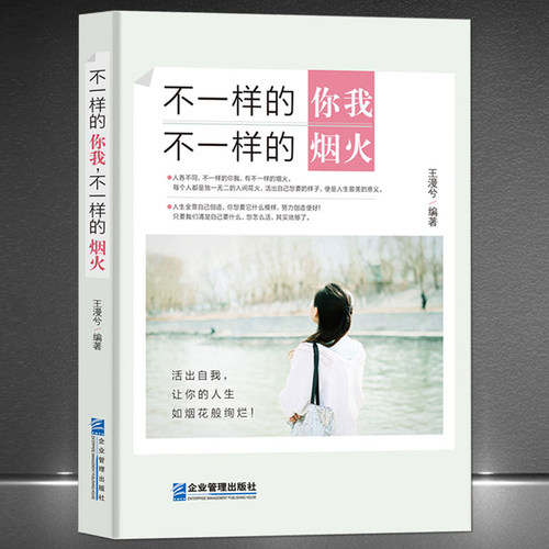 《不一样的你我，不一样的烟火》活出自我让你的人生如烟花般绚烂 人生智慧 成功励志 高情商素质 心灵感悟人生哲学书籍