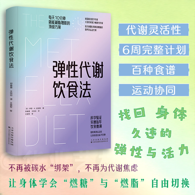 《弹性代谢饮食法》让身体学会燃糖与燃脂自由切换 重塑身体功能 百种食谱 6周动态方案提升人体代谢灵活性 [美]伊恩·K·史密斯著