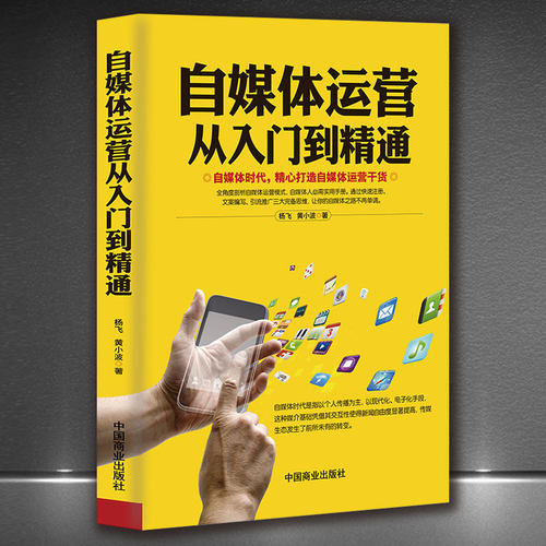 《自媒体运营从入门到精通》电商干货互联网思维运营策略引流推广 电商运营书籍