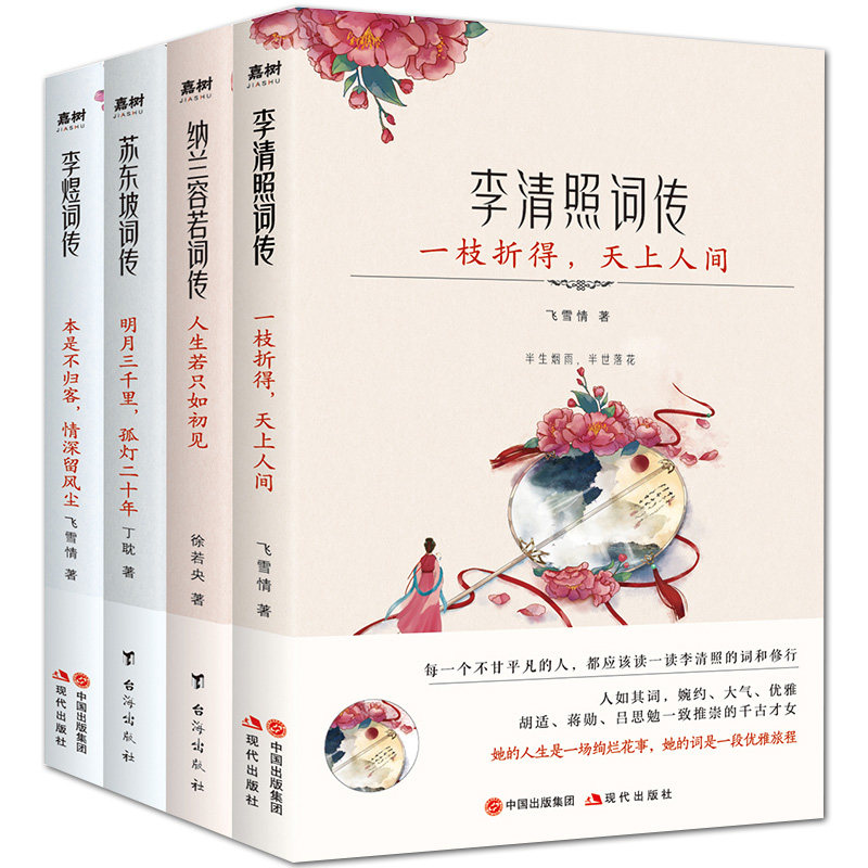 李清照+纳兰容若+苏东坡+李煜【 枕上诗书词传4本】中国古诗词赏析故事精美书籍 苏轼词传 纳兰性德传记 李煜词传 李清照词传
