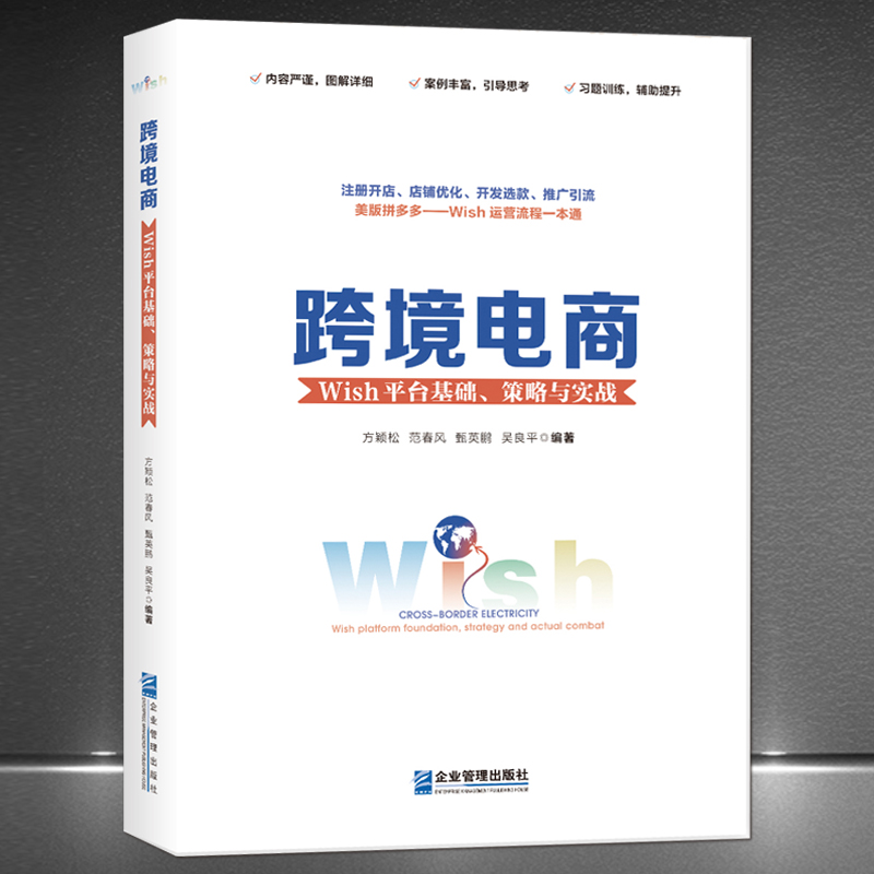 跨境电商Wish平台电商运营实操