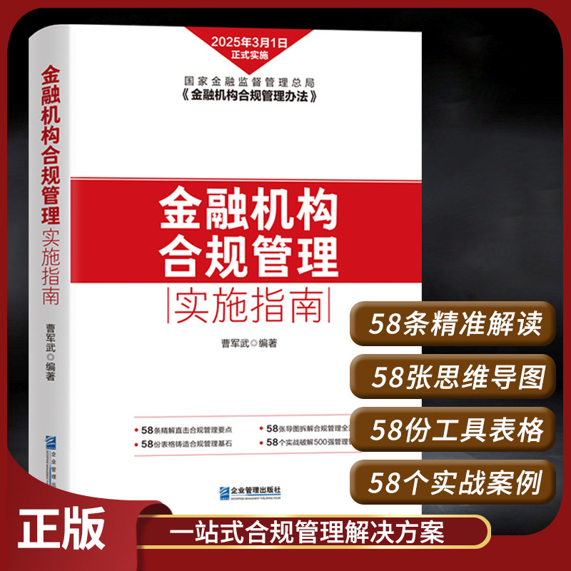 《金融机构合规管理实施指南》曹军武 金融机构一站式合规管理解决方案 合规管理要点精准解读 企业合规案例深度剖析