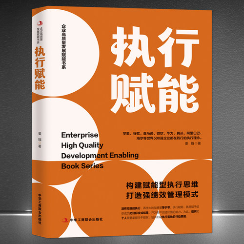 执行赋能企业管理发展战略思维