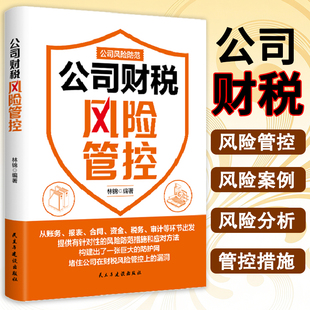 《公司财税风险管控》企业财务税务针对性风险防范措施实战案例应对方法 公司风险防范系列 构建防护网堵住公司财税风险管控漏洞