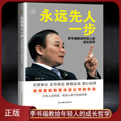 永远先人一步：李书福教给年轻人 吉利汽车发展史 成长哲学 个人魅力与超前思维 名人传记励志书籍 一本书讲透李书福