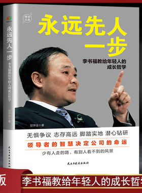 《永远先人一步：李书福教给年轻人的成长哲学》一本书讲透李书福的个人魅力与超前思维 吉利汽车发展史 名人传记励志书籍