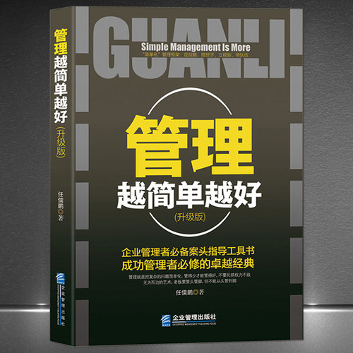 《管理越简单越好》升级版 经管书现代管理学 职业经理人 企业管理者指导工具书正版畅销书籍