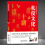 中华文化公开课 商务宴请礼仪科普知识传统文化书籍 古代礼仪范围广泛 礼仪文化十讲 礼仪之邦中国礼仪文明传统习俗