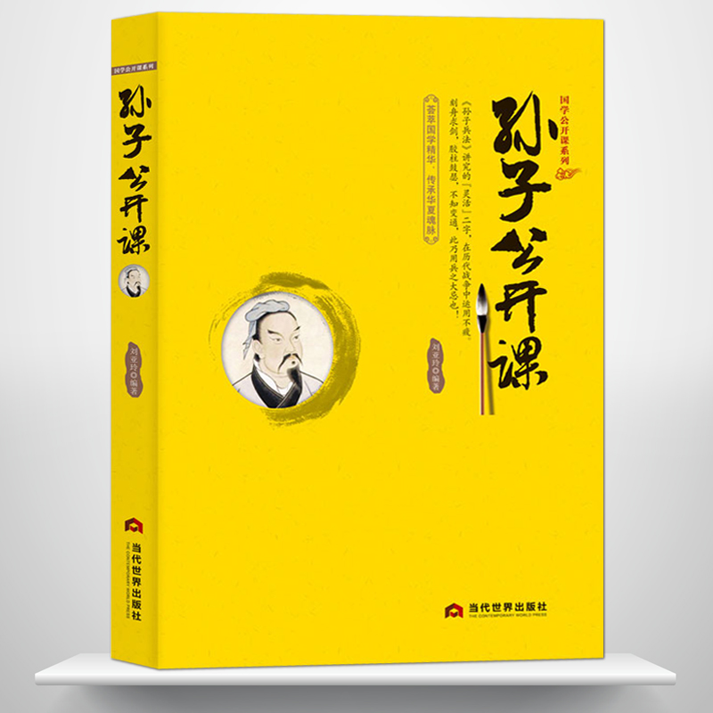《孙子公开课》中国传统文化国学经典大讲堂 孙子兵法东方兵学的鼻祖 百世兵家之师 古代名人传记书籍