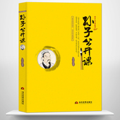 大讲堂 中国传统文化国学经典 孙子兵法东方兵学 鼻祖 古代名人传记书籍 百世兵家之师 孙子公开课
