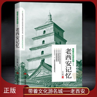 带着文化游名城《老西安记忆》长安历史大唐朝盛世古都旅游攻略导游图书 老西安史志旅游景点历史故事人文典故名胜书籍