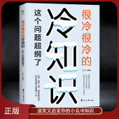 超好玩 百科知识让你更博学更有趣 小众知识奇闻怪事 爆笑历史 冷知识：这个问题超纲了 生活百科 科学科普知识书籍 很冷很冷