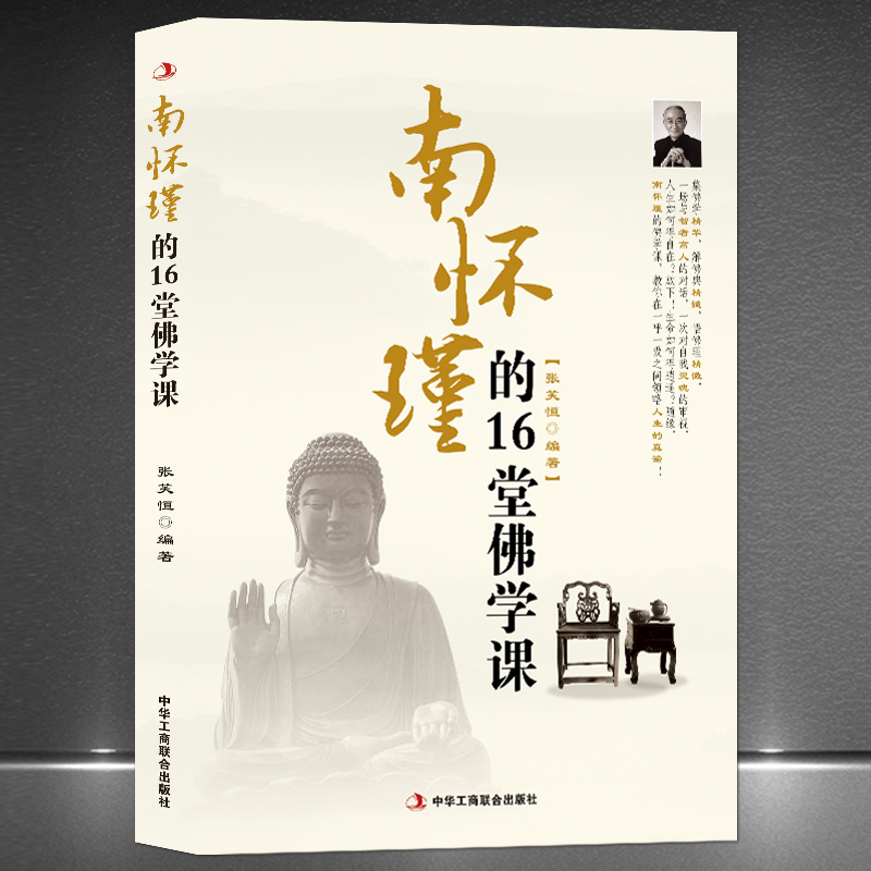 《南怀瑾的16堂佛学课》与智者高人的对话 中国传统文化佛学文化书籍 一本拂拭心灵的智慧读本 一册助你修身立命的尘世经书