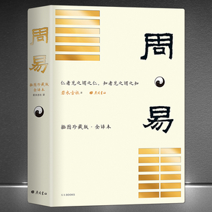 不变原则 书籍 插图珍藏版 传统文化精装 群经之首大道之源万法之宗国学经典 认知思维 掌握变化世界 中国智慧之源 全译本 周易