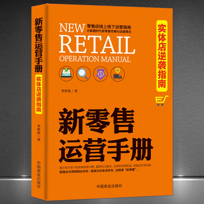 《新零售运营手册：实体店逆袭指南》零售店线上线下实体店新经济思维书籍 新零售新思维销售书籍